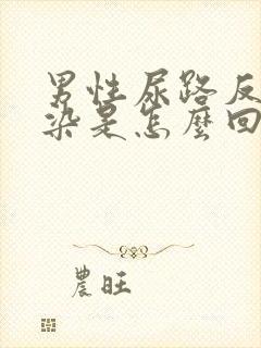 男性尿路反复感染是怎么回事