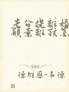 老公提离婚我不愿意离该怎样挽救