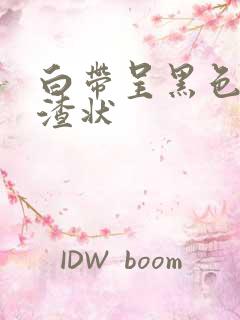 白带呈黑色豆腐渣状