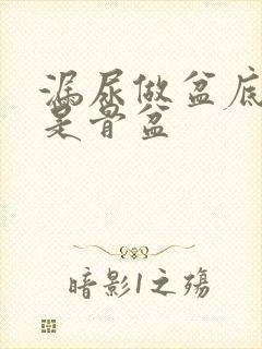 漏尿做盆底肌还是骨盆