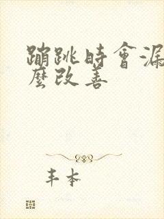 蹦跳时会漏尿怎么改善