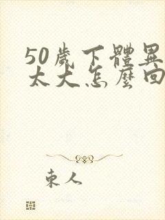 50岁下体异味太大怎么回事