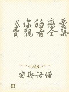 《你的恋爱》免费观看全集