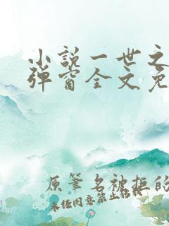 小说一世之尊无弹窗全文免费阅读