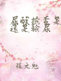 尿酸检查是抽血还是验尿