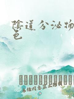 阴道分泌物乳白色