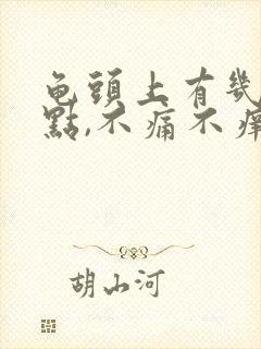 龟头上有几个红点,不痛不痒