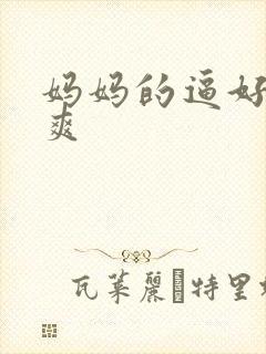 妈妈的逼好湿好爽
