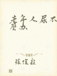 老年人尿不出怎么办