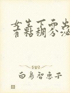 女生下面出血还有粘稠分泌物