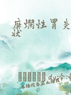 糜烂性胃炎胃症状