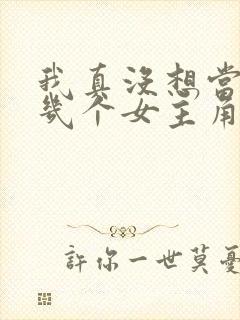 我真没想当男神几个女主角是谁