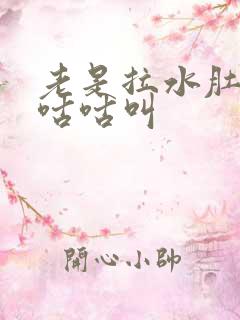 老是拉水肚子还咕咕叫