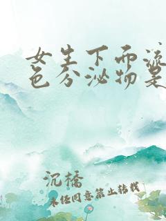 女生下面流黄绿色分泌物是什么原因