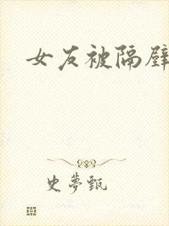 女友被隔壁老头