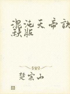 混沌天帝诀楚剑秋版