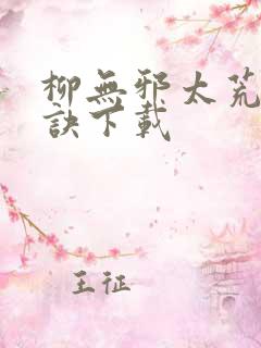 柳无邪太荒吞天诀下载