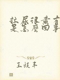 拉尿很黄有泡泡是怎么回事