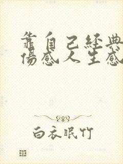 靠自己经典语录伤感人生感悟