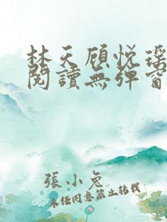 林天顾悦瑶免费阅读无弹窗