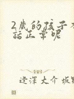 2岁的孩子不说话正常呢