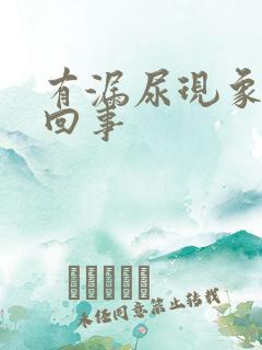 有漏尿现象是怎回事