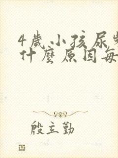 4岁小孩尿频是什么原因每次都尿一点点