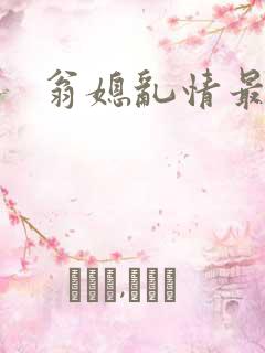 翁媳乱情最新
