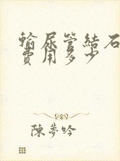 输尿管结石治疗费用多少