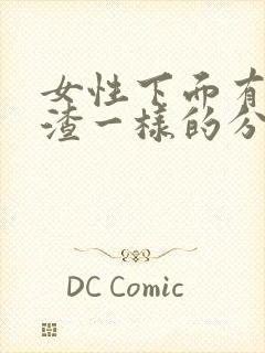 女性下面有豆腐渣一样的分泌物怎么办