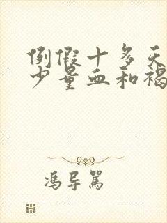 例假十多天后有少量血和褐色分泌物