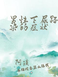 男性下尿路有感染的症状