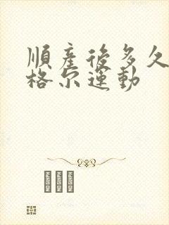 顺产后多久做凯格尔运动