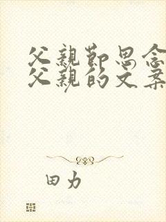 父亲节思念天堂父亲的文案