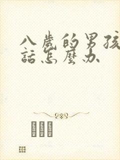 八岁的男孩不听话怎么办