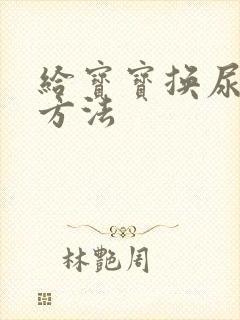 给宝宝换尿布的方法