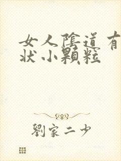 女人阴道有米粒状小颗粒