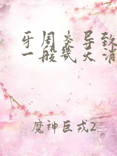 牙周炎导致脸肿一般几天消肿