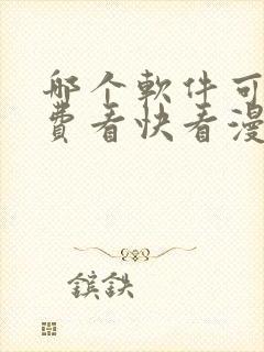 哪个软件可以免费看快看漫画