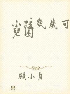 小孩几岁可上幼儿园