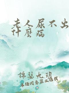 老人尿不出尿是什么病