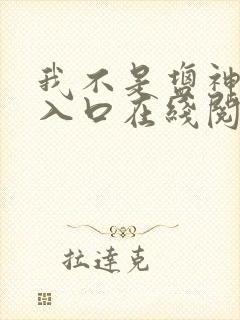 我不是盐神网页入口在线阅读小说