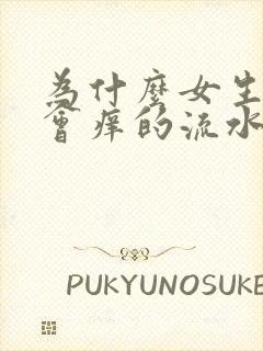 为什么女生下面会痒的流水怎么回事