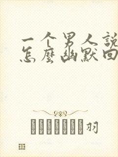 一个男人说爱你怎么幽默回复