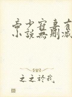 帝少宠妻有点甜小说无删减版