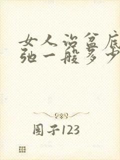 女人治盆底肌松弛一般多少钱