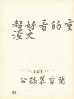 超好看的重生虐渣文