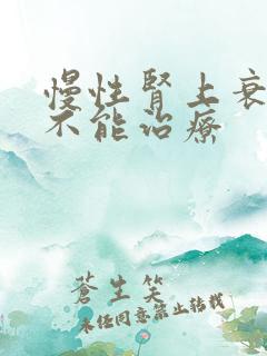 慢性肾上衰竭能不能治疗