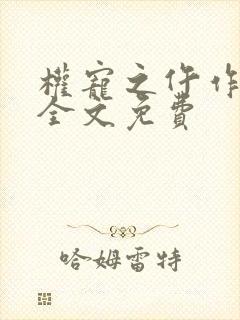 权宠之仵作医妃全文免费