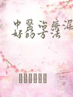 中医治疗漏尿最好的方法